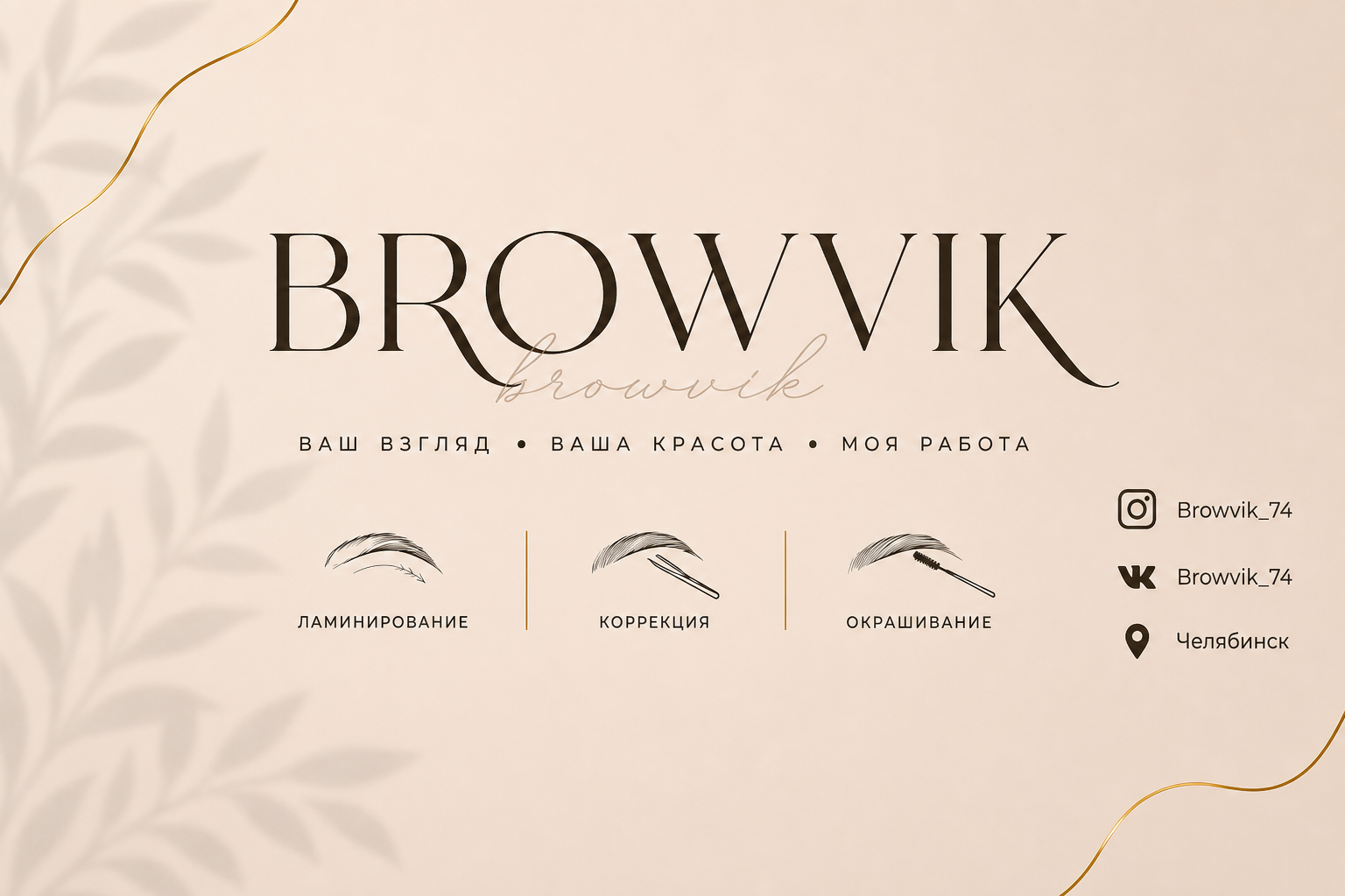 BROWVIK: ламинирование, коррекция и окрашивание бровей в Челябинске