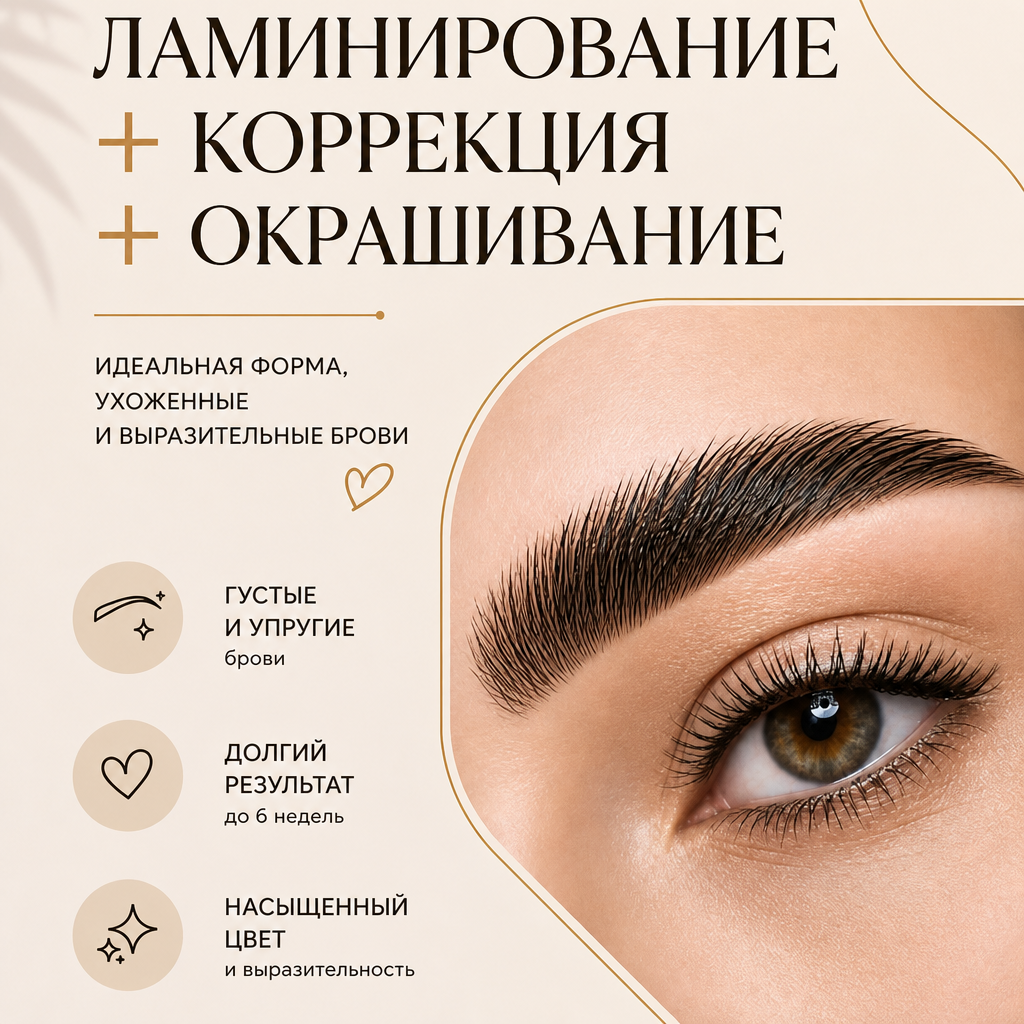 Ламинирование + коррекция + окрашивание: идеальная форма, ухоженные и выразительные брови