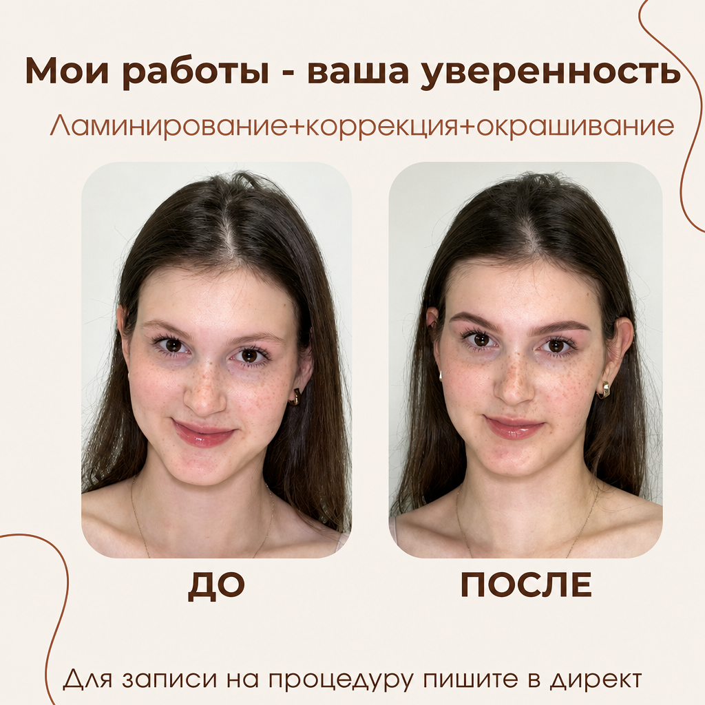 До и после: ламинирование, окрашивание и коррекция