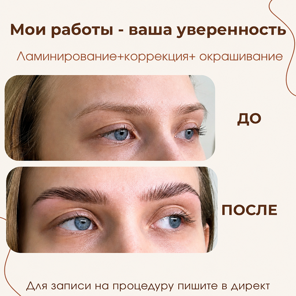 До и после: ламинирование, окрашивание и коррекция