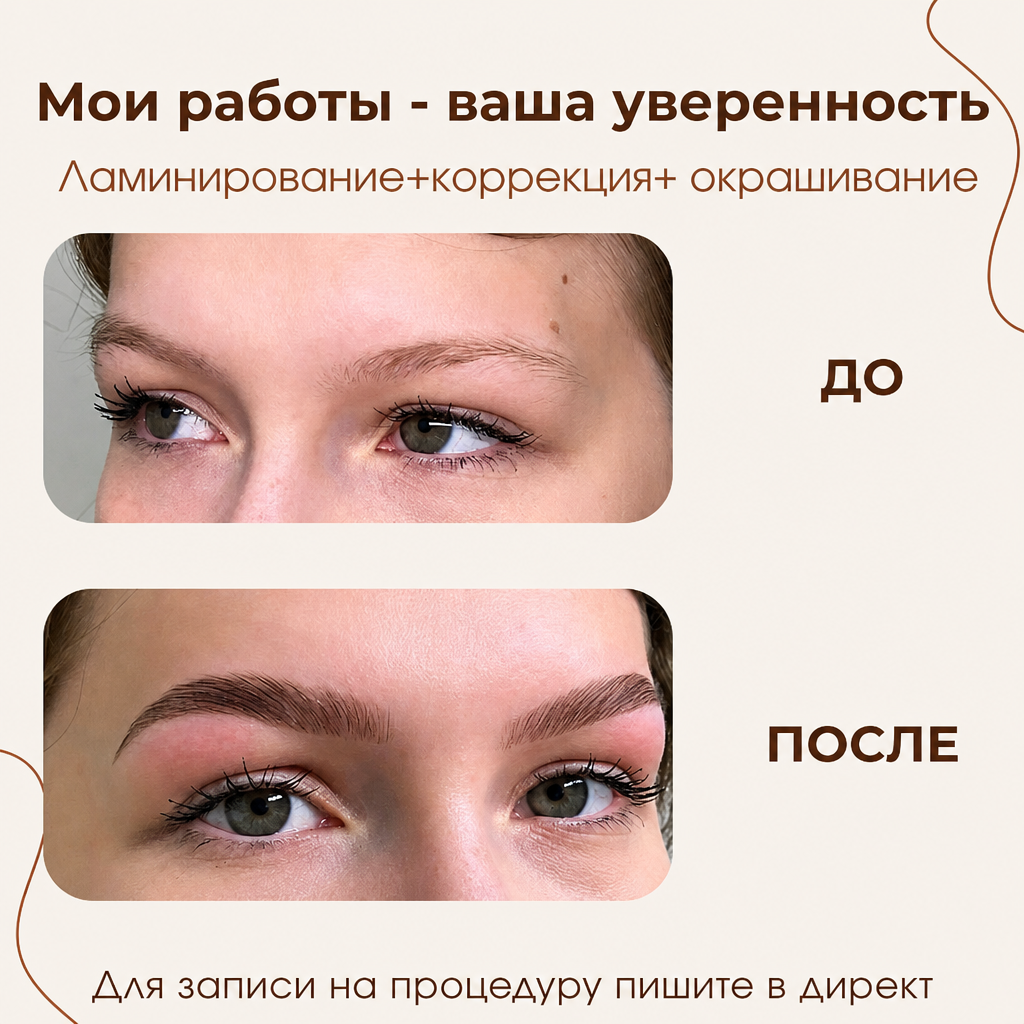 До и после: ламинирование, окрашивание и коррекция
